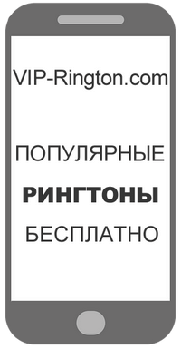 Популярные рингтоны и мелодии на звонок телефона